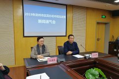 威尼斯人官网_威尼斯人网址_威尼斯人网站_郑州市教育局召开2019年郑州市区民办初中招生政